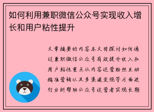 如何利用兼职微信公众号实现收入增长和用户粘性提升