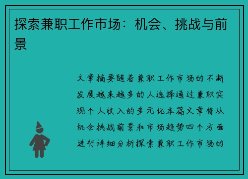 探索兼职工作市场：机会、挑战与前景