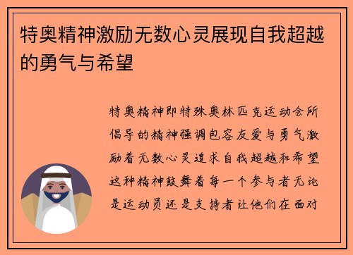 特奥精神激励无数心灵展现自我超越的勇气与希望