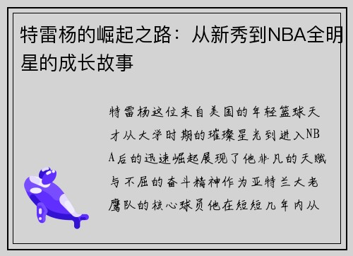 特雷杨的崛起之路：从新秀到NBA全明星的成长故事