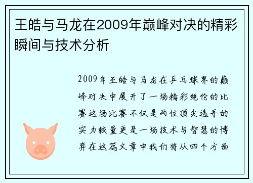 王皓与马龙在2009年巅峰对决的精彩瞬间与技术分析