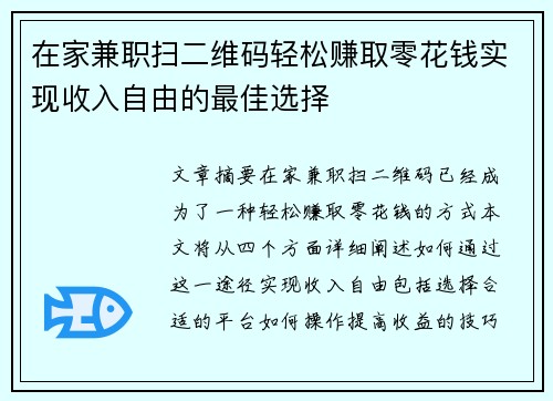 在家兼职扫二维码轻松赚取零花钱实现收入自由的最佳选择