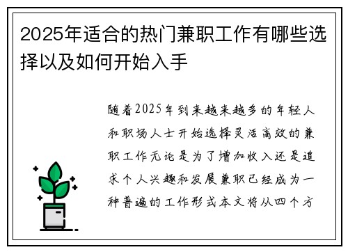 2025年适合的热门兼职工作有哪些选择以及如何开始入手