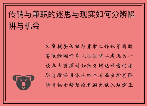 传销与兼职的迷思与现实如何分辨陷阱与机会