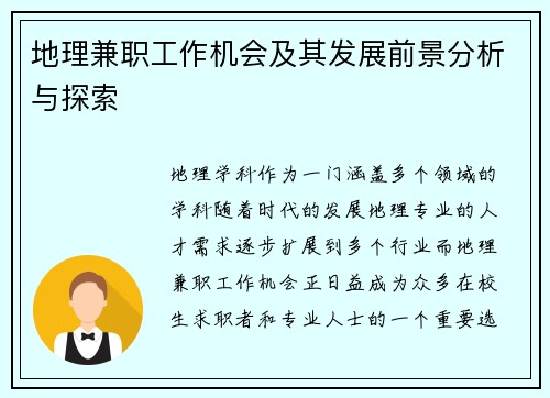 地理兼职工作机会及其发展前景分析与探索