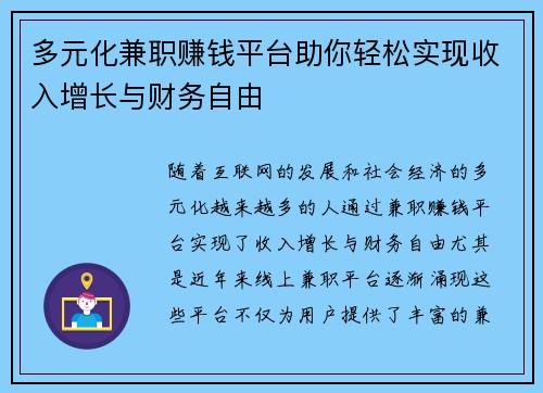 多元化兼职赚钱平台助你轻松实现收入增长与财务自由
