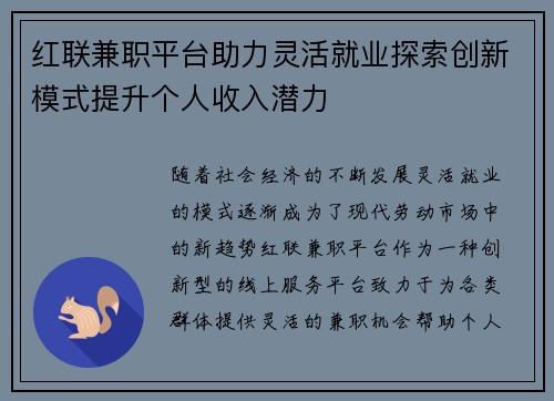 红联兼职平台助力灵活就业探索创新模式提升个人收入潜力