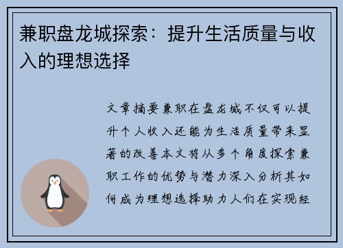 兼职盘龙城探索：提升生活质量与收入的理想选择