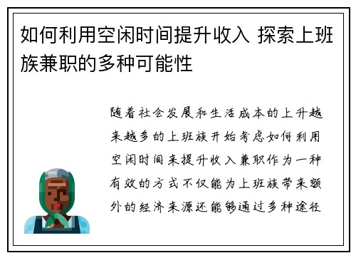 如何利用空闲时间提升收入 探索上班族兼职的多种可能性