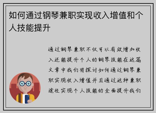 如何通过钢琴兼职实现收入增值和个人技能提升