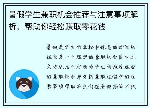 暑假学生兼职机会推荐与注意事项解析，帮助你轻松赚取零花钱