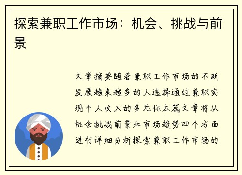 探索兼职工作市场：机会、挑战与前景