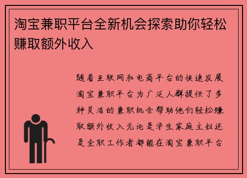 淘宝兼职平台全新机会探索助你轻松赚取额外收入