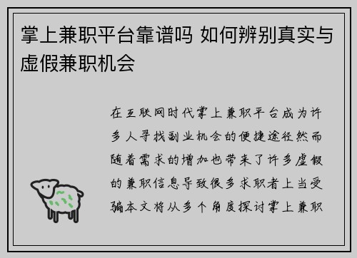 掌上兼职平台靠谱吗 如何辨别真实与虚假兼职机会
