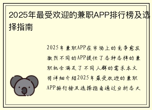 2025年最受欢迎的兼职APP排行榜及选择指南