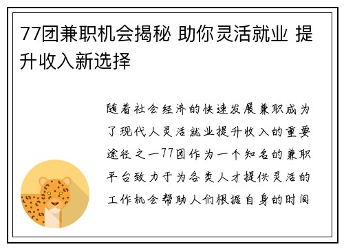 77团兼职机会揭秘 助你灵活就业 提升收入新选择