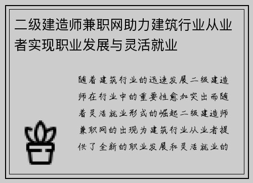 二级建造师兼职网助力建筑行业从业者实现职业发展与灵活就业