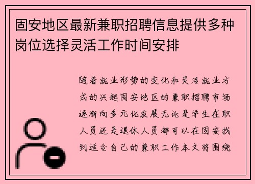 固安地区最新兼职招聘信息提供多种岗位选择灵活工作时间安排