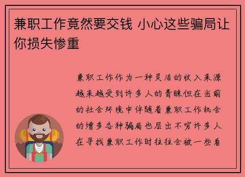 兼职工作竟然要交钱 小心这些骗局让你损失惨重