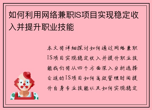 如何利用网络兼职IS项目实现稳定收入并提升职业技能