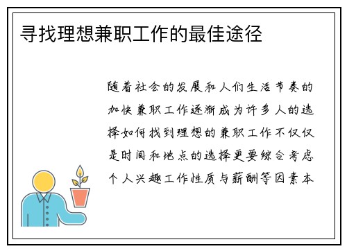 寻找理想兼职工作的最佳途径