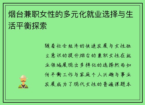 烟台兼职女性的多元化就业选择与生活平衡探索