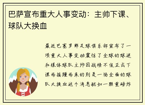 巴萨宣布重大人事变动：主帅下课、球队大换血