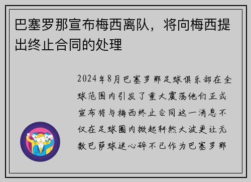 巴塞罗那宣布梅西离队，将向梅西提出终止合同的处理