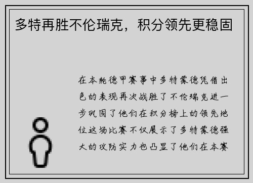 多特再胜不伦瑞克，积分领先更稳固