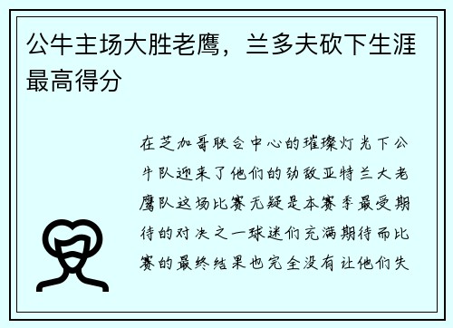 公牛主场大胜老鹰，兰多夫砍下生涯最高得分