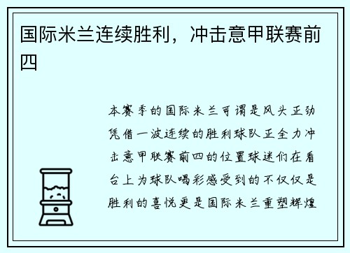 国际米兰连续胜利，冲击意甲联赛前四