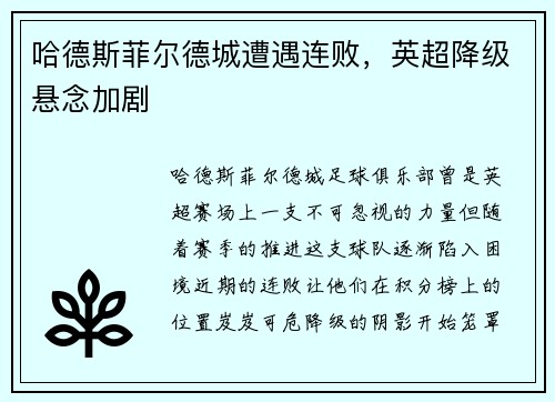哈德斯菲尔德城遭遇连败，英超降级悬念加剧