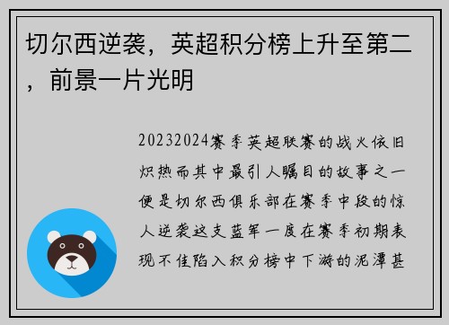 切尔西逆袭，英超积分榜上升至第二，前景一片光明