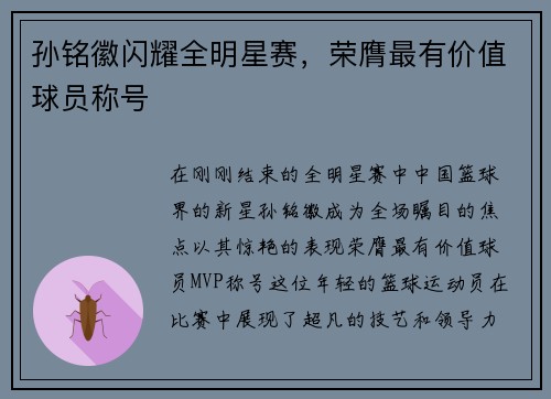 孙铭徽闪耀全明星赛，荣膺最有价值球员称号