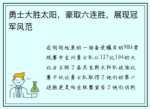 勇士大胜太阳，豪取六连胜，展现冠军风范