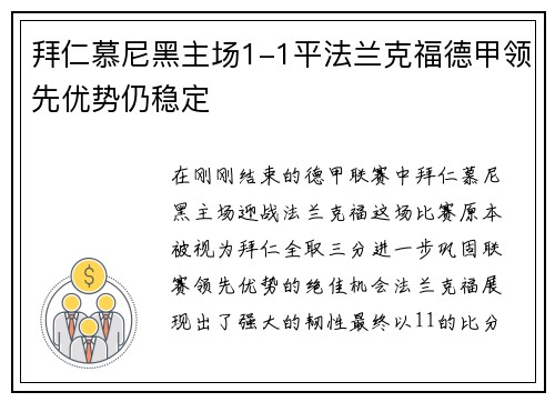 拜仁慕尼黑主场1-1平法兰克福德甲领先优势仍稳定