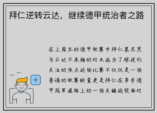 拜仁逆转云达，继续德甲统治者之路