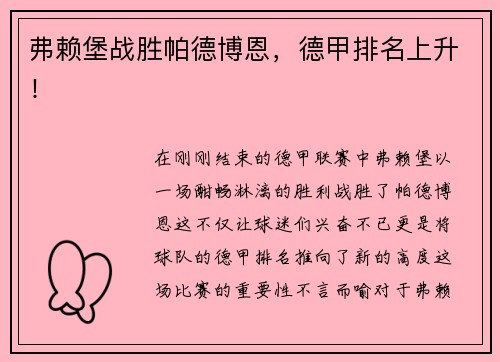 弗赖堡战胜帕德博恩，德甲排名上升！