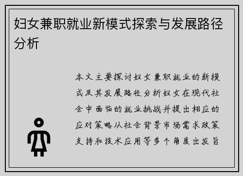 妇女兼职就业新模式探索与发展路径分析