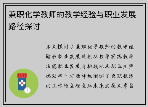 兼职化学教师的教学经验与职业发展路径探讨