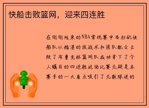 快船击败篮网，迎来四连胜