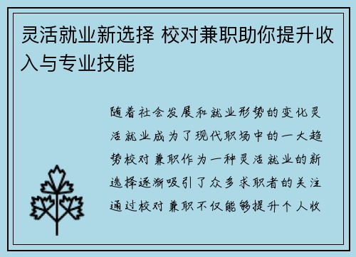 灵活就业新选择 校对兼职助你提升收入与专业技能