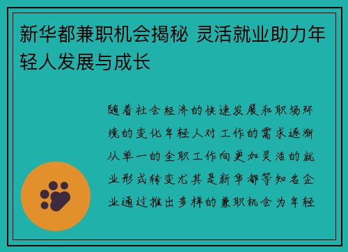 新华都兼职机会揭秘 灵活就业助力年轻人发展与成长