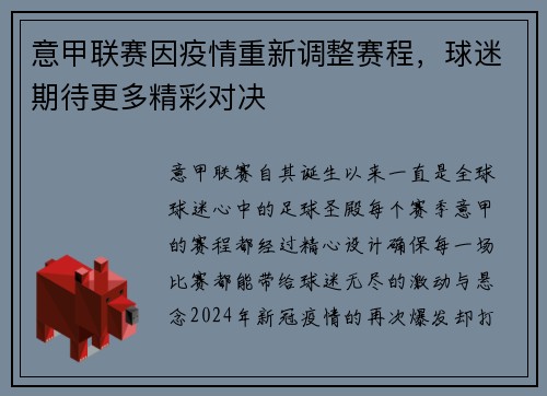 意甲联赛因疫情重新调整赛程，球迷期待更多精彩对决