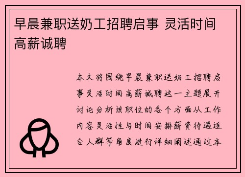 早晨兼职送奶工招聘启事 灵活时间 高薪诚聘