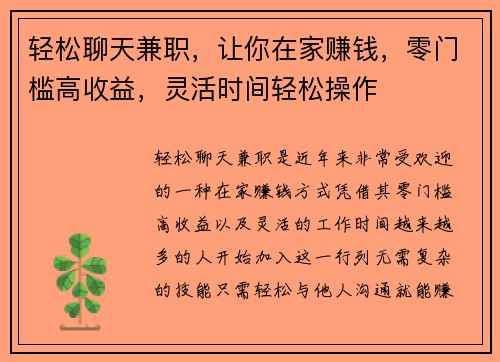 轻松聊天兼职，让你在家赚钱，零门槛高收益，灵活时间轻松操作