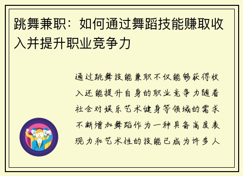 跳舞兼职：如何通过舞蹈技能赚取收入并提升职业竞争力
