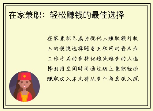 在家兼职：轻松赚钱的最佳选择