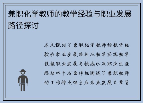 兼职化学教师的教学经验与职业发展路径探讨