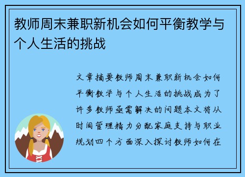 教师周末兼职新机会如何平衡教学与个人生活的挑战